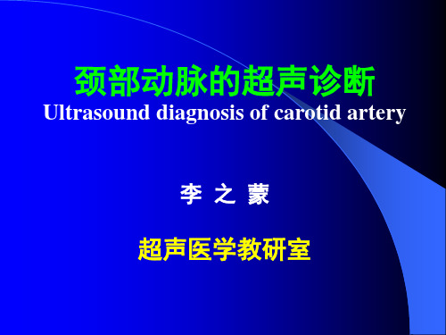 颈部动脉的超声诊断