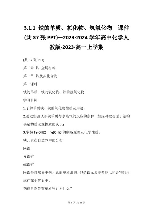 3.1.1 铁的单质、氧化物、氢氧化物  课件(共37张PPT)—2023-2024学年高中化学人教