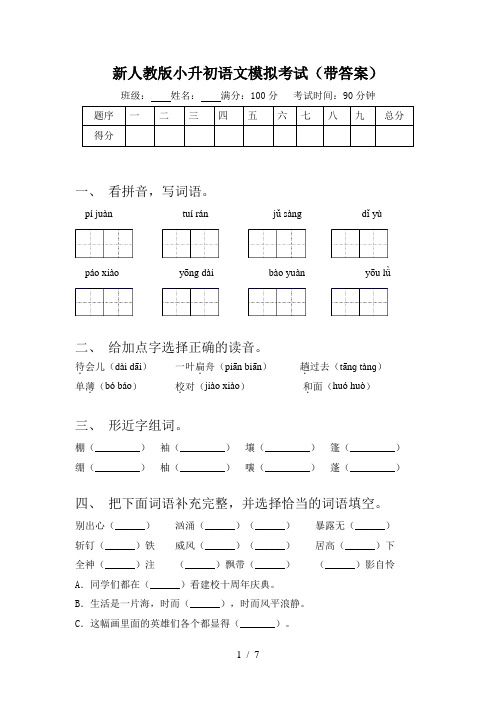 新人教版小升初语文模拟考试(带答案)