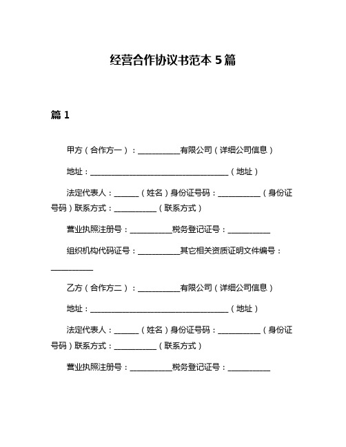 经营合作协议书范本5篇