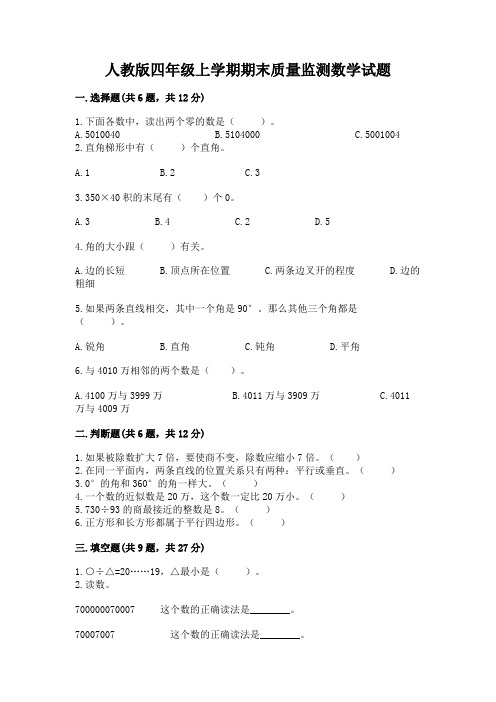 人教版四年级上学期期末质量监测数学试题有答案解析