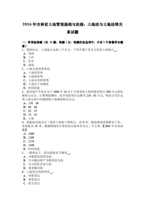 2016年吉林省土地管理基础与法规:土地法与土地法律关系试题