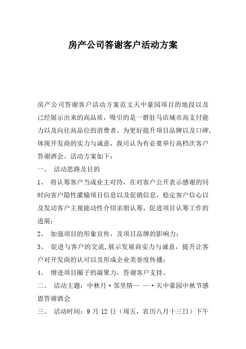 房产公司答谢客户活动方案