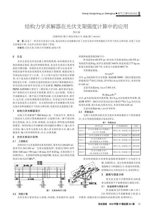 结构力学求解器在光伏支架强度计算中的应用