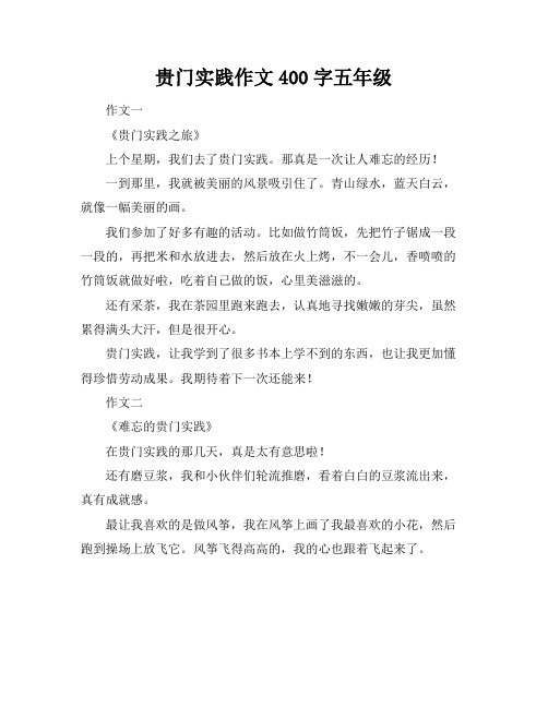 贵门实践作文400字五年级