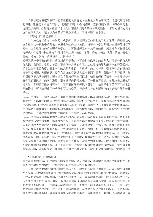 关于语文教学中“平等对话”的一些思考