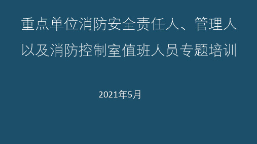 消防安全培训知识,消防安全专题培训,企业消防安全培训内容(重点单位管理人责任人消防控制室值班人员)