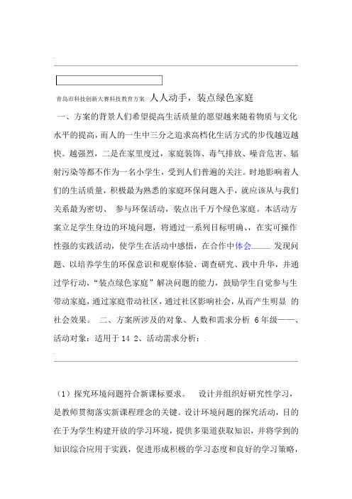 科技辅导员科技创新成果科技教育方案word精品