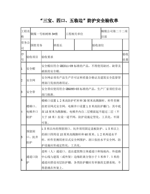 “三宝、四口、五临边”防护安全验收单