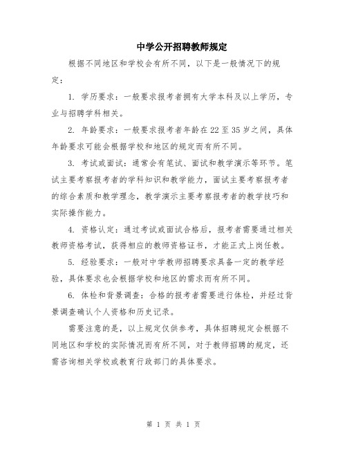 中学公开招聘教师规定