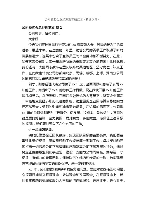 公司颁奖会总经理发言稿范文（精选3篇）