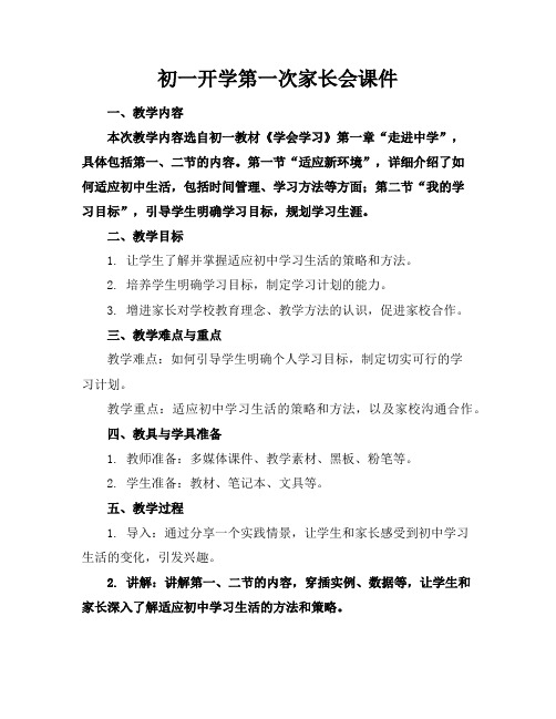 初一开学第一次家长会课件
