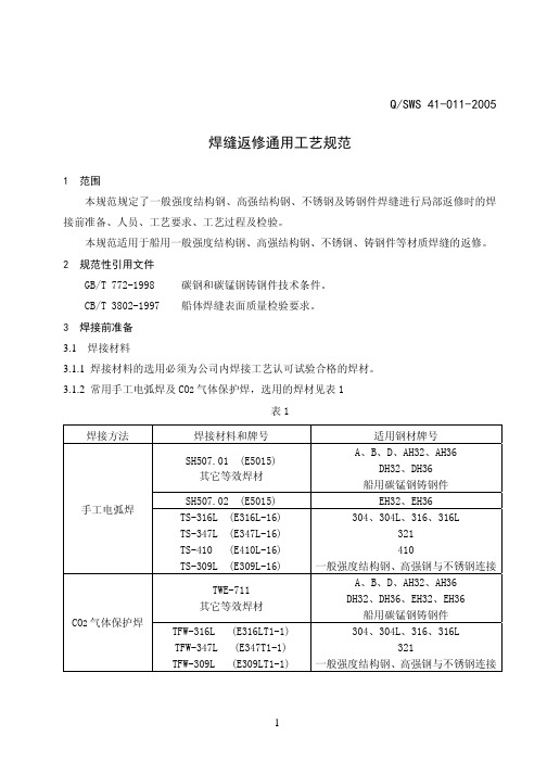 焊缝返修通用工艺规范