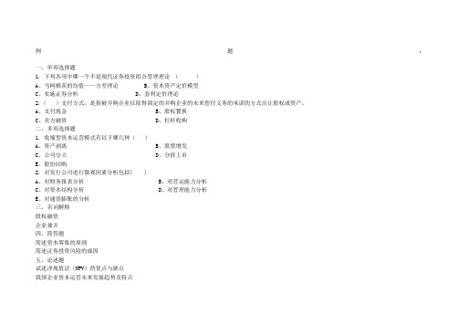 资本运营练习题