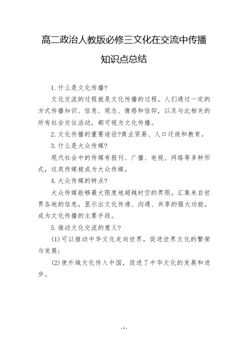 高二政治人教版必修三文化在交流中传播知识点总结