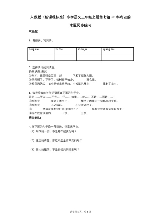 人教版(新课程标准)小学语文三年级上册第七组26科利亚的木匣同步练习小学语文-有答案-