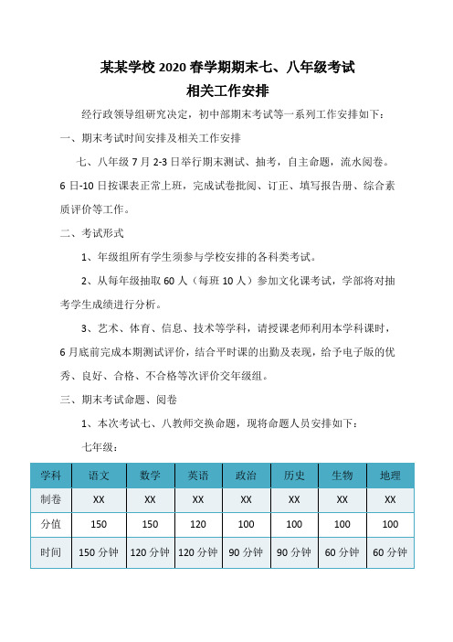 某某学校2020春学期期末七、八年级考试相关工作安排