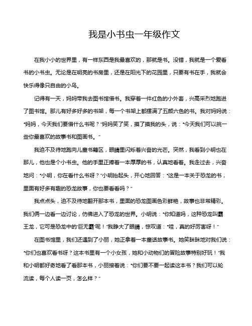 我是小书虫一年级作文