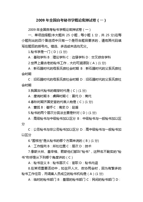 2009年全国自考秘书学概论密押试卷（一）