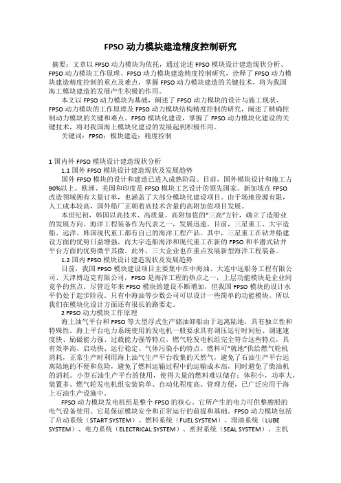 FPSO动力模块建造精度控制研究