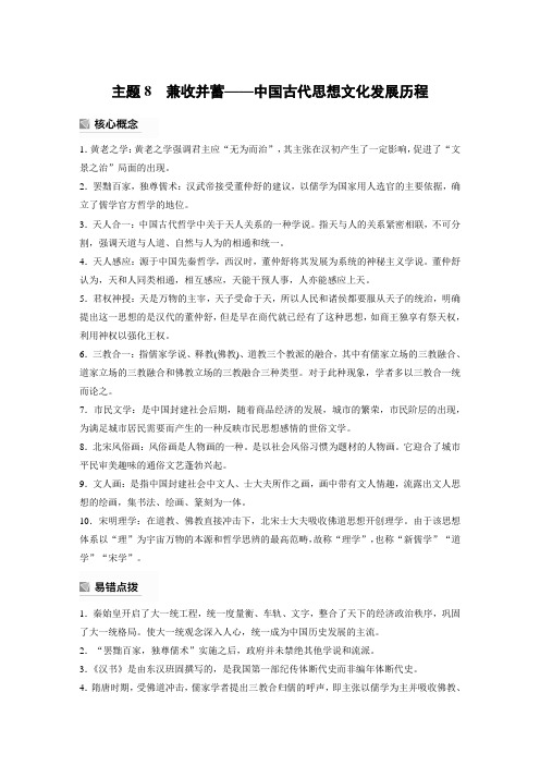 高考历史考前必备主题8 兼收并蓄——中国古代思想文化发展历程