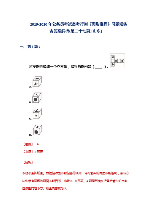 2019-2020年公务员考试备考行测《图形推理》习题精练含答案解析(第二十七篇)[山东]