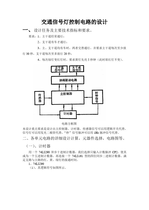 交通信号灯控制电路的设计报告