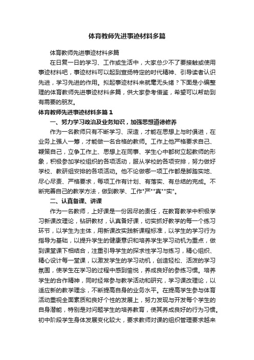 体育教师先进事迹材料多篇