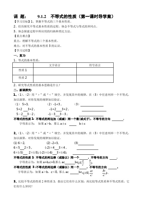 9.1.2不等式的性质(第一课时)导学案