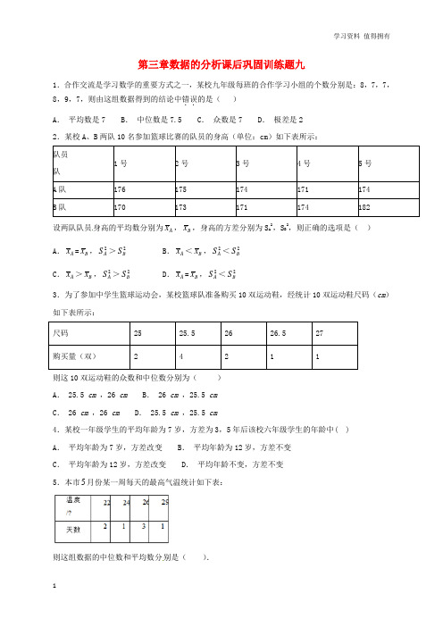 「精品」山东省龙口市兰高镇八年级数学上册第三章数据的分析课后巩固训练九(无答案)鲁教版五四制