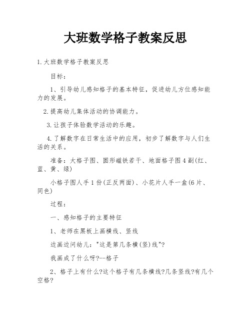 大班数学格子教案反思