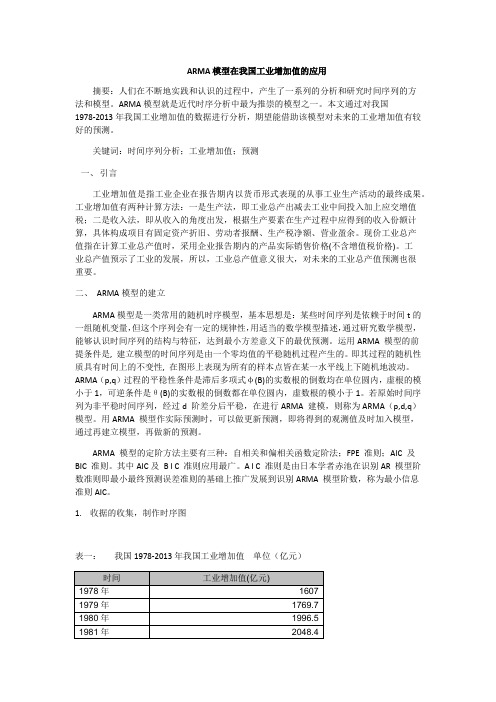 ARMA模型在我国工业增加值的应用