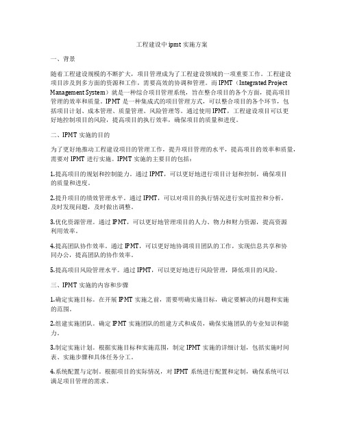 工程建设中ipmt实施方案