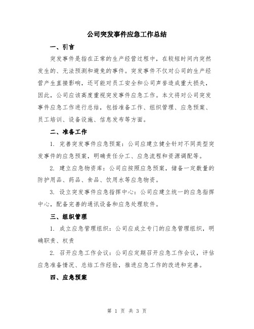 公司突发事件应急工作总结