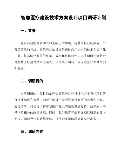 智慧医疗建设技术方案设计项目调研计划