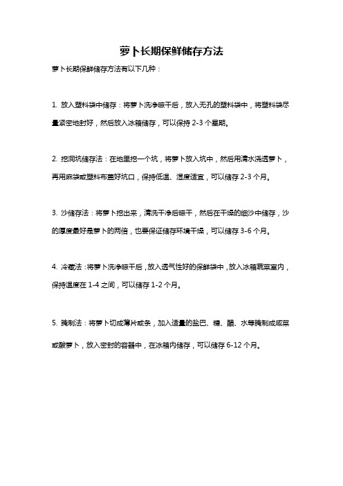 萝卜长期保鲜储存方法