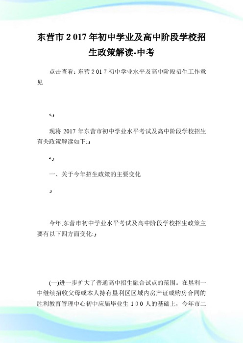 东营市初级中学学业及高级中学阶段学校招生政策解读.doc