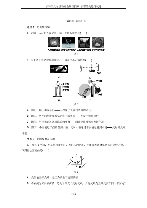 沪科版八年级物理全册第四章 多彩的光练习试题