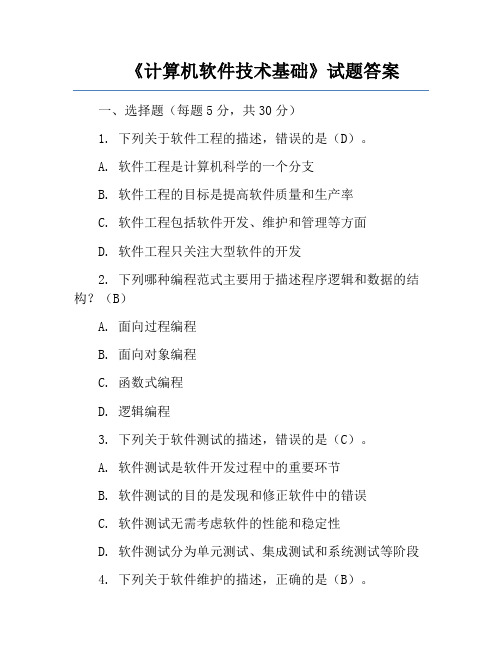 《计算机软件技术基础》试题答案