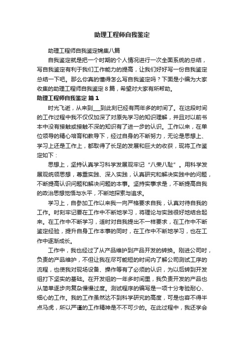 助理工程师自我鉴定锦集八篇