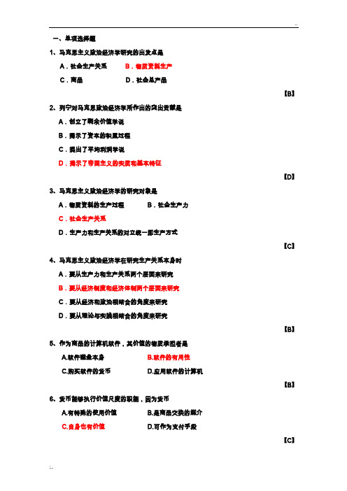 【马克思主义政治经济学原理】选择题(附答案)