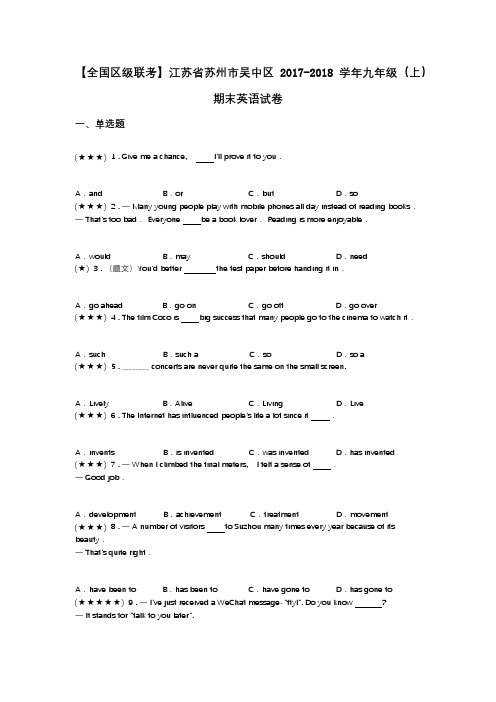 【全国区级联考】江苏省苏州市吴中区2017-2018学年九年级(上)期末英语试卷