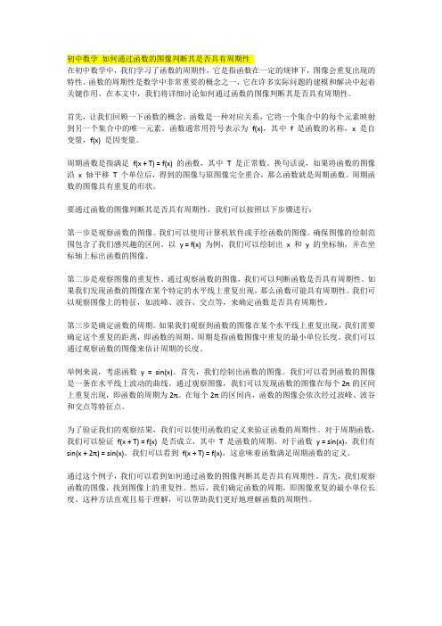 初中数学 如何通过函数的图像判断其是否具有周期性