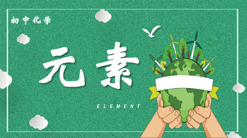 九年级化学上册教学课件-3.3元素6-人教版