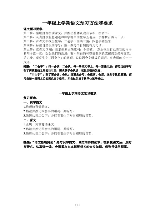 一年级上学期语文预习方法和要求