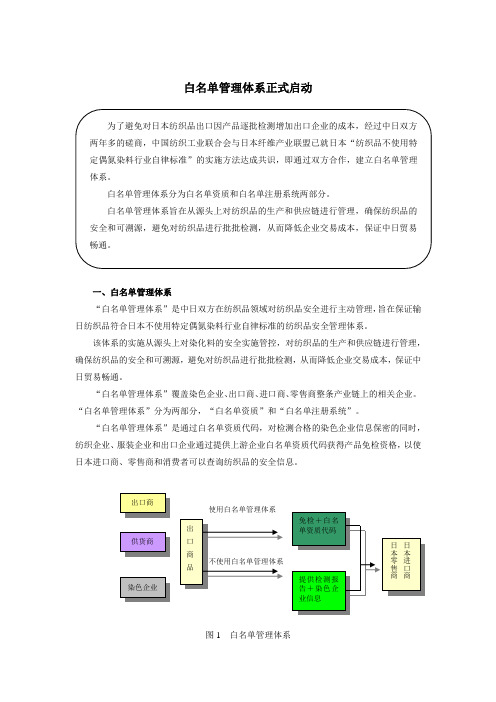 白名单管理体系正式启动