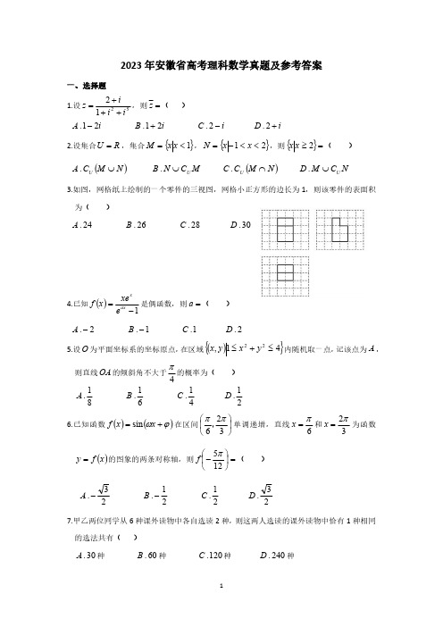 2023年安徽省高考理科数学试题及参考答案