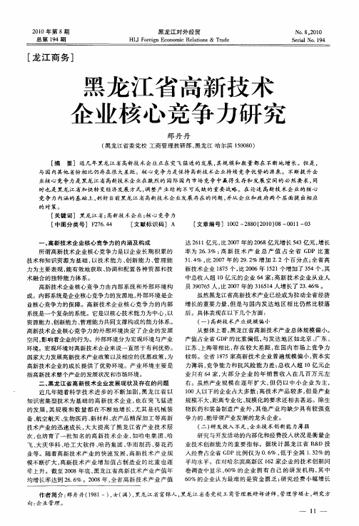 黑龙江省高新技术企业核心竞争力研究