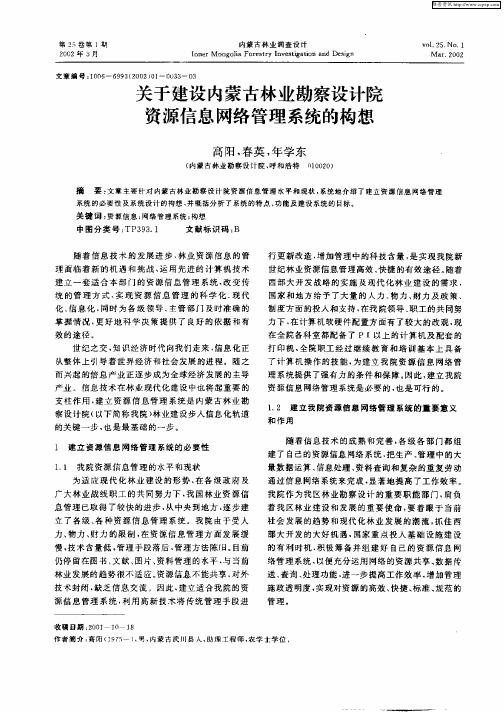 关于建设内蒙古林业勘察设计院资源信息网络管理系统的构想