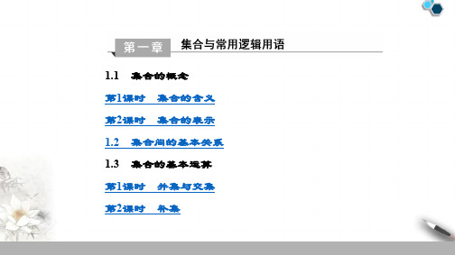 2019-2020人教A版数学必修1目录课件PPT